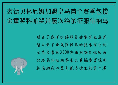 裘德贝林厄姆加盟皇马首个赛季包揽金童奖科帕奖并屡次绝杀征服伯纳乌球迷 裘德贝林厄姆加盟皇马首个赛季包揽金童奖科帕奖并屡次绝杀征服伯纳乌球迷