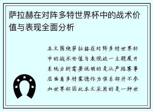 萨拉赫在对阵多特世界杯中的战术价值与表现全面分析