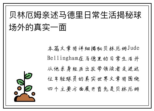 贝林厄姆亲述马德里日常生活揭秘球场外的真实一面