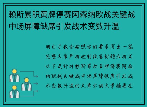 赖斯累积黄牌停赛阿森纳欧战关键战中场屏障缺席引发战术变数升温