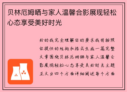 贝林厄姆晒与家人温馨合影展现轻松心态享受美好时光