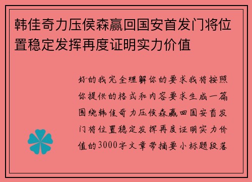 韩佳奇力压侯森赢回国安首发门将位置稳定发挥再度证明实力价值