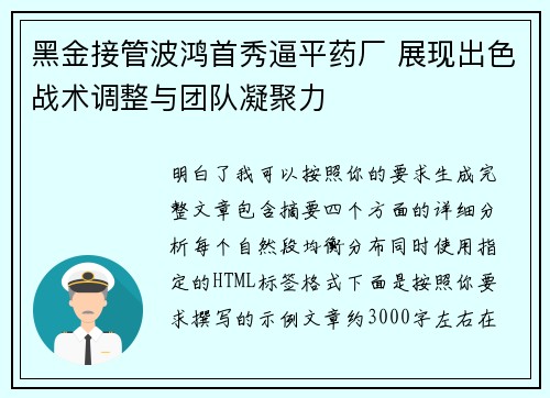 黑金接管波鸿首秀逼平药厂 展现出色战术调整与团队凝聚力
