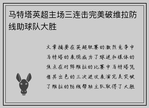 马特塔英超主场三连击完美破维拉防线助球队大胜