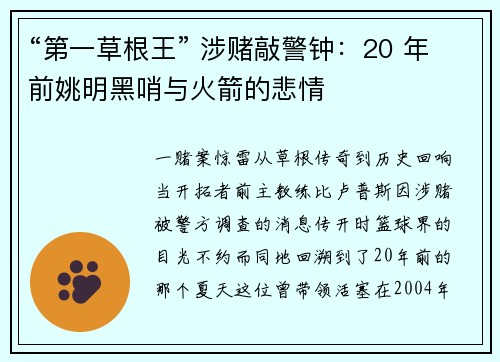 “第一草根王” 涉赌敲警钟：20 年前姚明黑哨与火箭的悲情