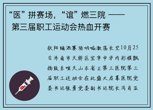 “医” 拼赛场，“谊” 燃三院 —— 第三届职工运动会热血开赛